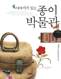 이야기가 있는 종이 박물관